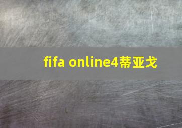 fifa online4蒂亚戈